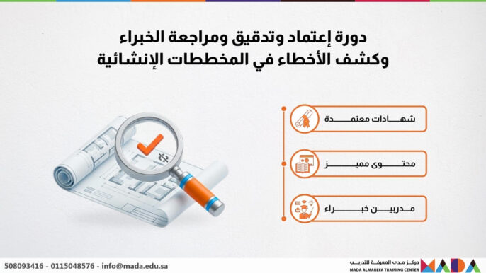دورة إعتماد وتدقيق ومراجعة الخبراء وكشف الأخطاء في المخططات الإنشائية