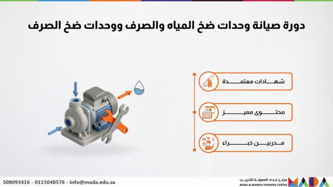 دورة صيانة وحدات ضخ المياه والصرف ووحدات ضخ الصرف