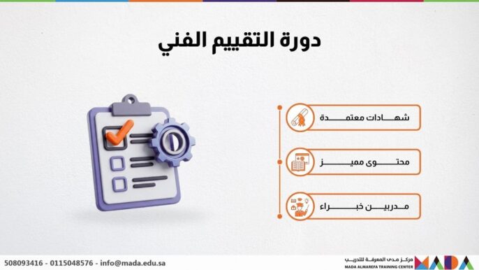دورة التقييم الفني