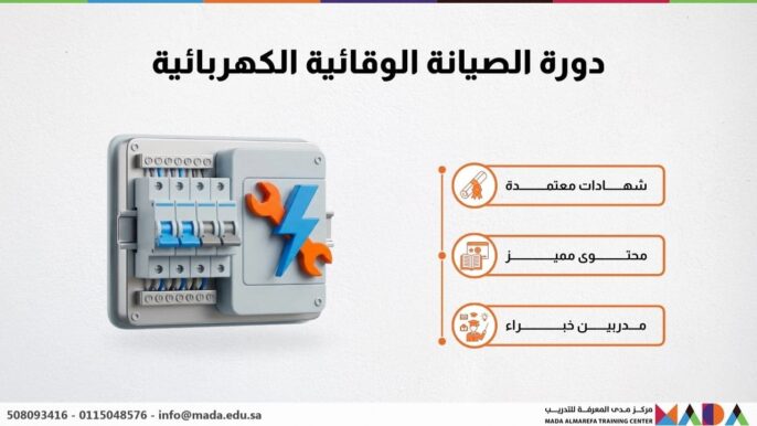 دورة الصيانة الوقائية الكهربائية