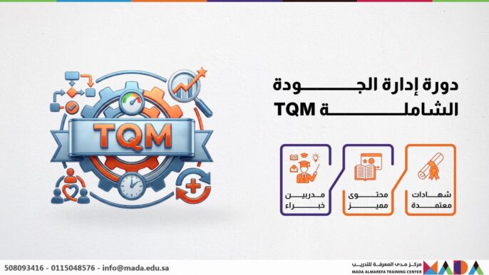 دورة إدارة الجودة الشاملة TQM