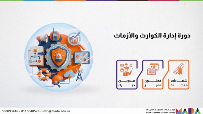 دورة إدارة الكوارث والأزمات