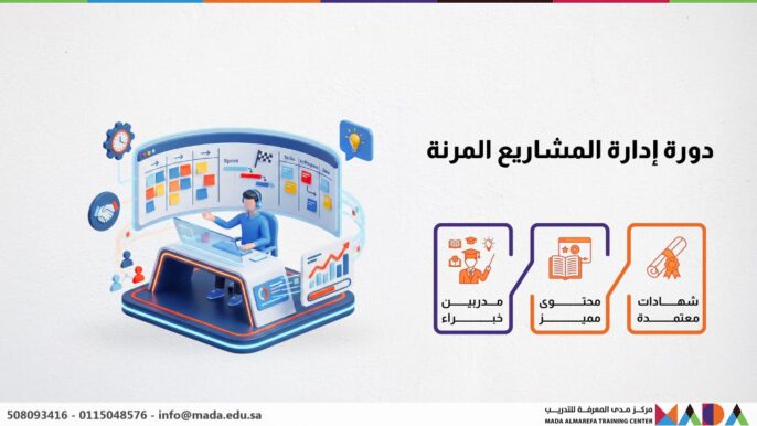 دورة إدارة المشاريع المرنة