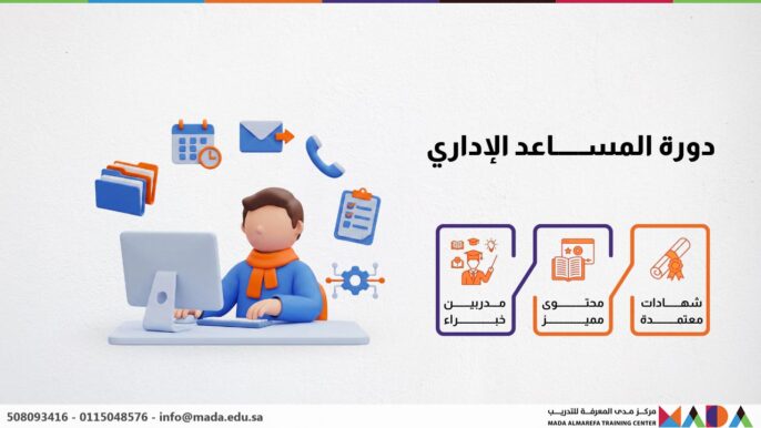 دورة المساعد الإداري
