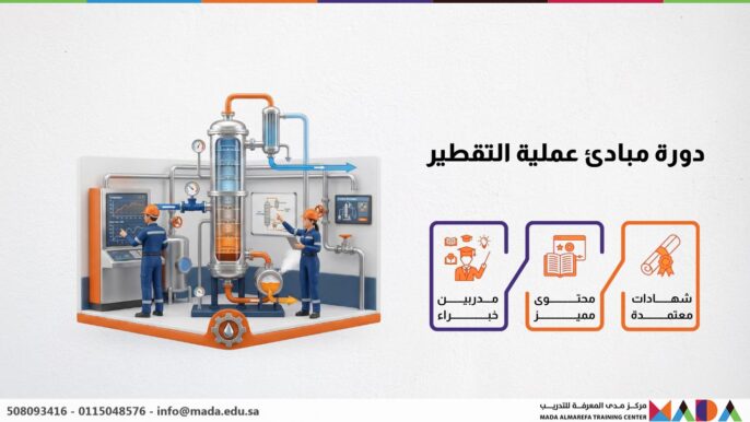 دورة مبادئ عملية التقطير
