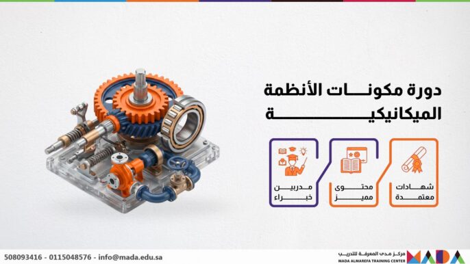دورة مكونات الأنظمة الميكانيكية