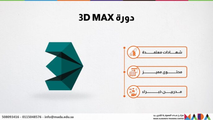 دورة 3D MAX