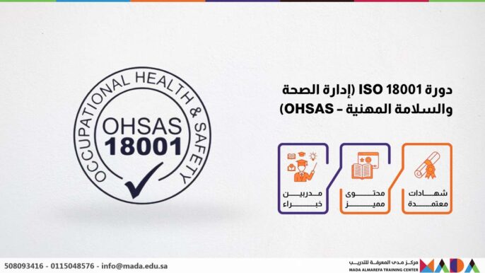 دورة ISO 18001 (إدارة الصحة والسلامة المهنية – OHSAS)