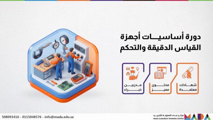 دورة أساسيات أجهزة القياس الدقيقة والتحكم