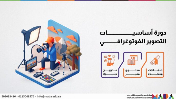 دورة أساسيات التصوير الفوتوغرافي