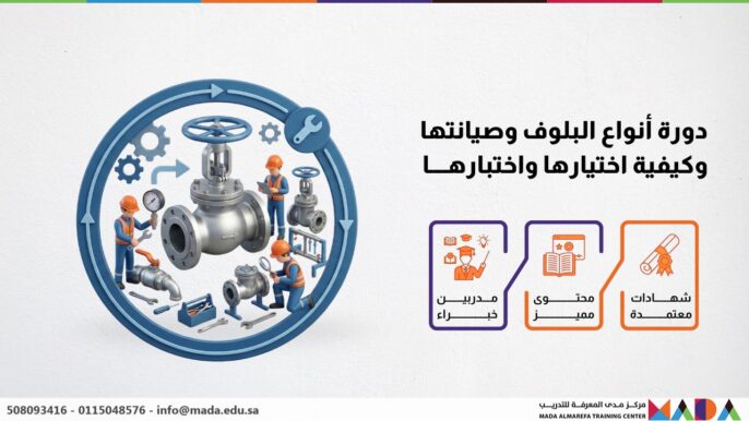 دورة أنواع البلوف وصيانتها وكيفية اختيارها واختبارها