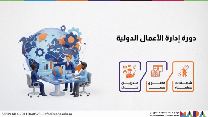دورة إدارة الأعمال الدولية
