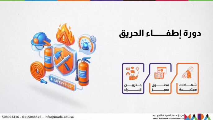 دورة إطفاء الحريق