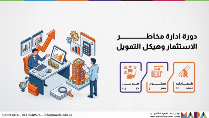 دورة ادارة مخاطر الاستثمار وهيكل التمويل