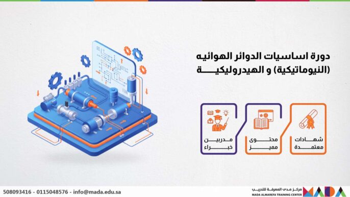 دورة اساسيات الدوائر الهوائيه (النيوماتيكية) و الهيدروليكية