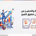 دورة الإدارة والتحفيز من أجل تحقيق التميز