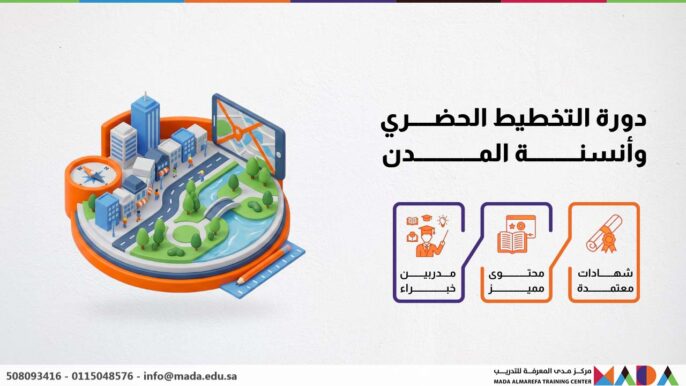 دورة التخطيط الحضري وأنسنة المدن