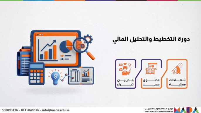 دورة التخطيط والتحليل المالي