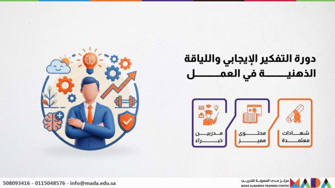 دورة التفكير الإيجابي واللياقة الذهنية في العمل