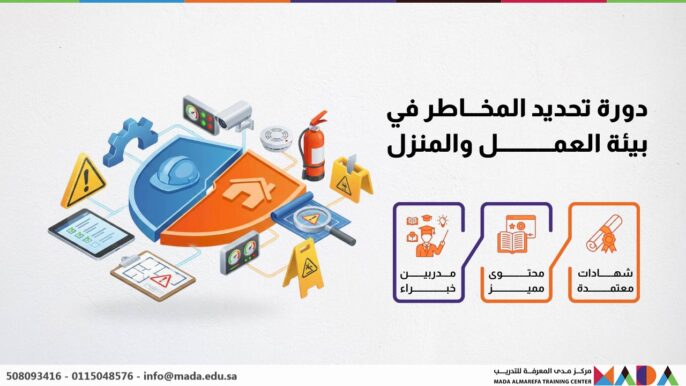 دورة تحديد المخاطر في بيئة العمل والمنزل