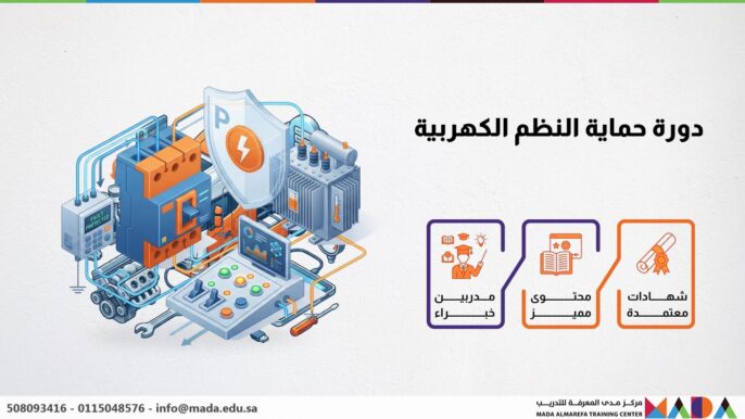 دورة حماية النظم الكهربية