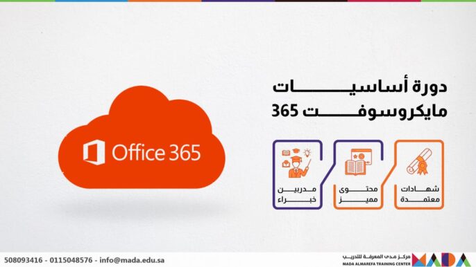 دورة أساسيات مايكروسوفت 365