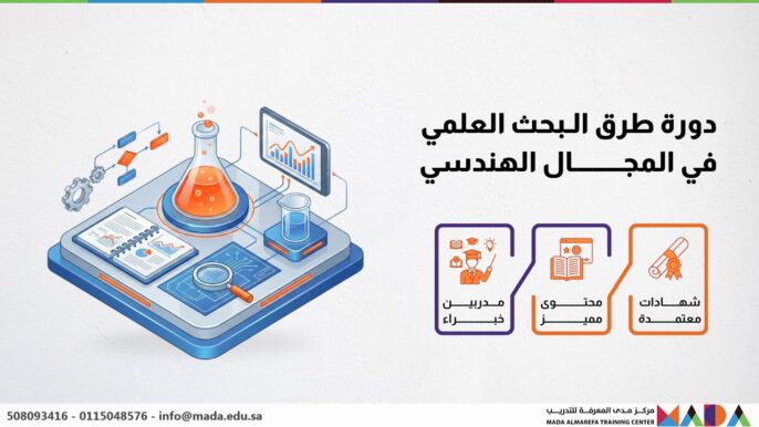 دورة طرق البحث العلمي في المجال الهندسي