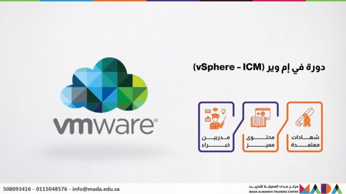 دورة في إم وير (vSphere - ICM)