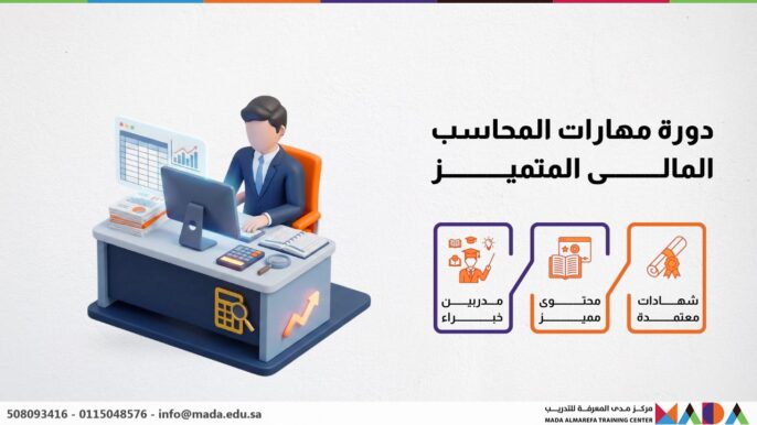 دورة مهارات المحاسب المالى المتميز
