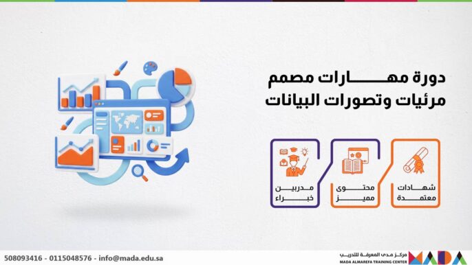 دورة مهارات مصمم مرئيات وتصورات البيانات
