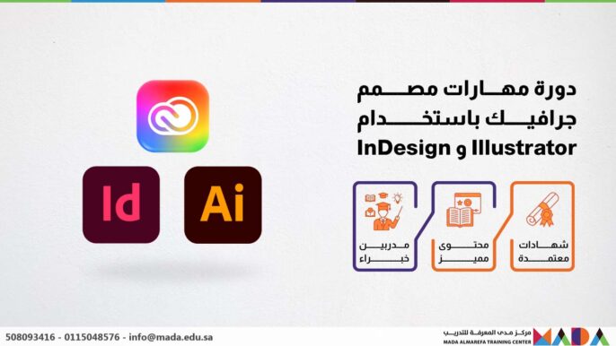 دورة مهارات مصمم جرافيك باستخدام Illustrator و InDesign