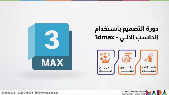 دورة التصميم باستخدام الحاسب الآلي - 3dmax