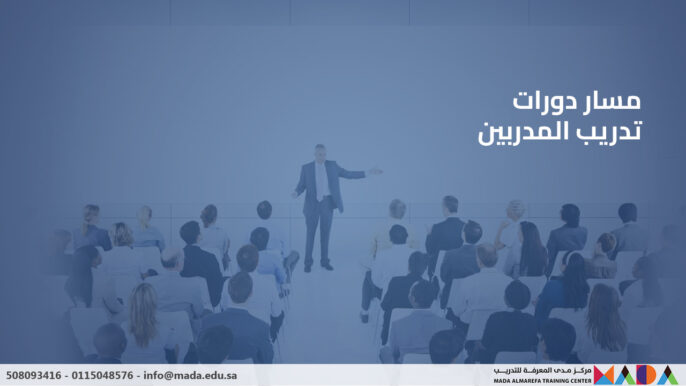 دورات تدريب المدربين