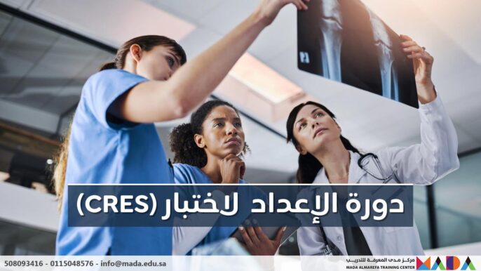 دورة الإعداد لاختبار أخصائي أجهزة الأشعة المعتمد (CRES)